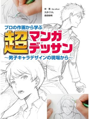 cover image of プロの作画から学ぶ超マンガデッサン～男子キャラデザインの現場から～